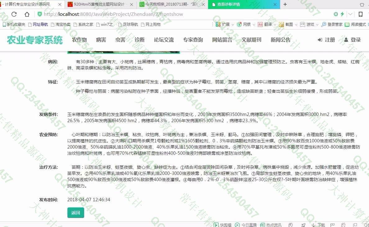 计算机源码设计实例-921大神JSP基于SSM农作物病虫害农业专家系统截图