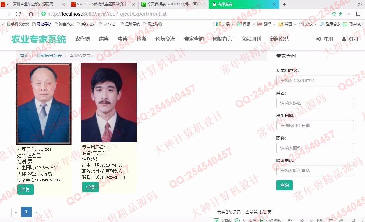 计算机源码设计实例-921大神JSP基于SSM农作物病虫害农业专家系统截图