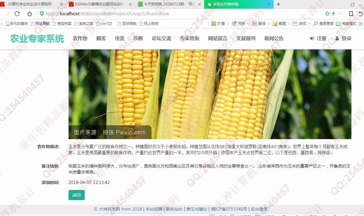 计算机源码设计实例-921大神JSP基于SSM农作物病虫害农业专家系统截图
