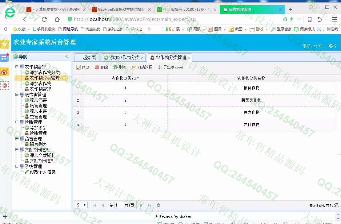 计算机源码设计实例-921大神JSP基于SSM农作物病虫害农业专家系统截图