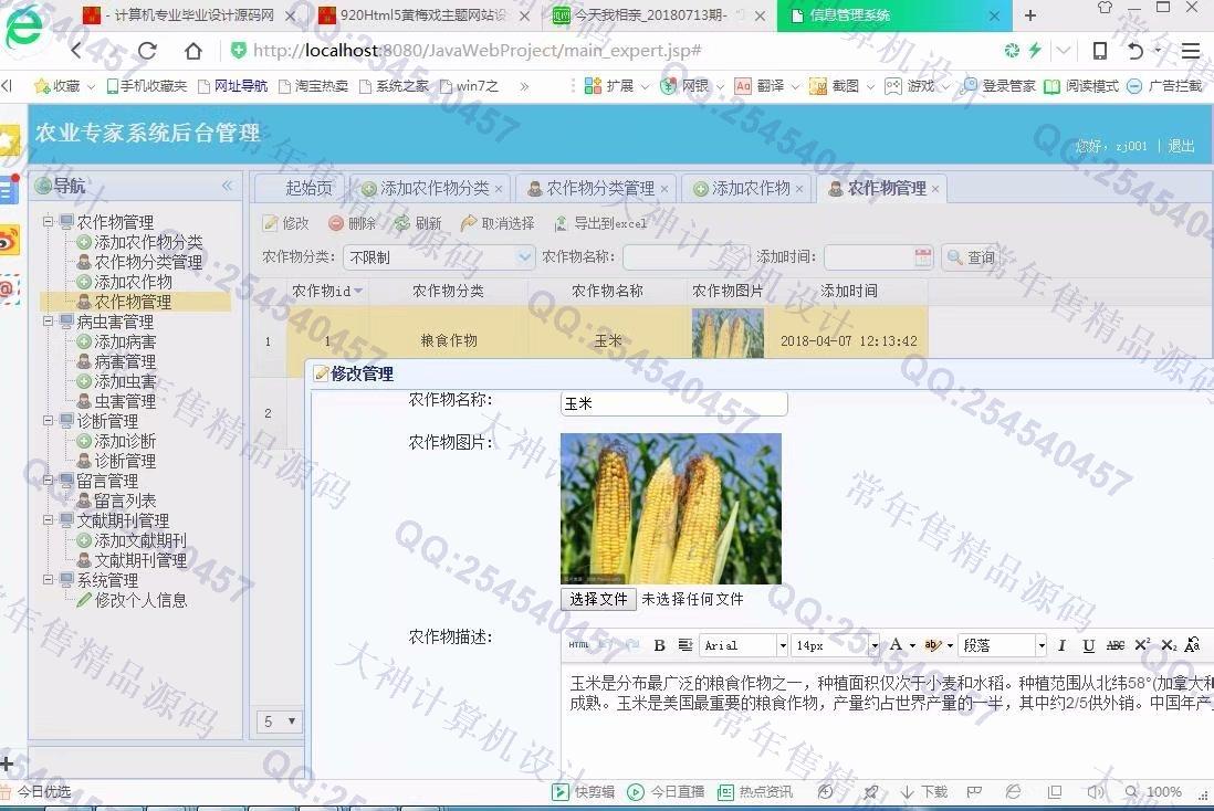 计算机源码设计实例-921大神JSP基于SSM农作物病虫害农业专家系统截图