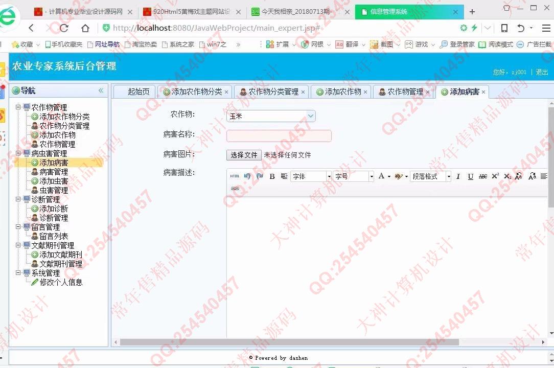 计算机源码设计实例-921大神JSP基于SSM农作物病虫害农业专家系统截图
