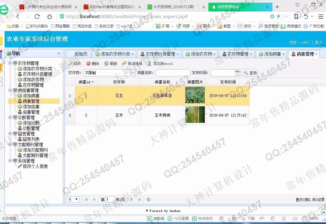 计算机源码设计实例-921大神JSP基于SSM农作物病虫害农业专家系统截图