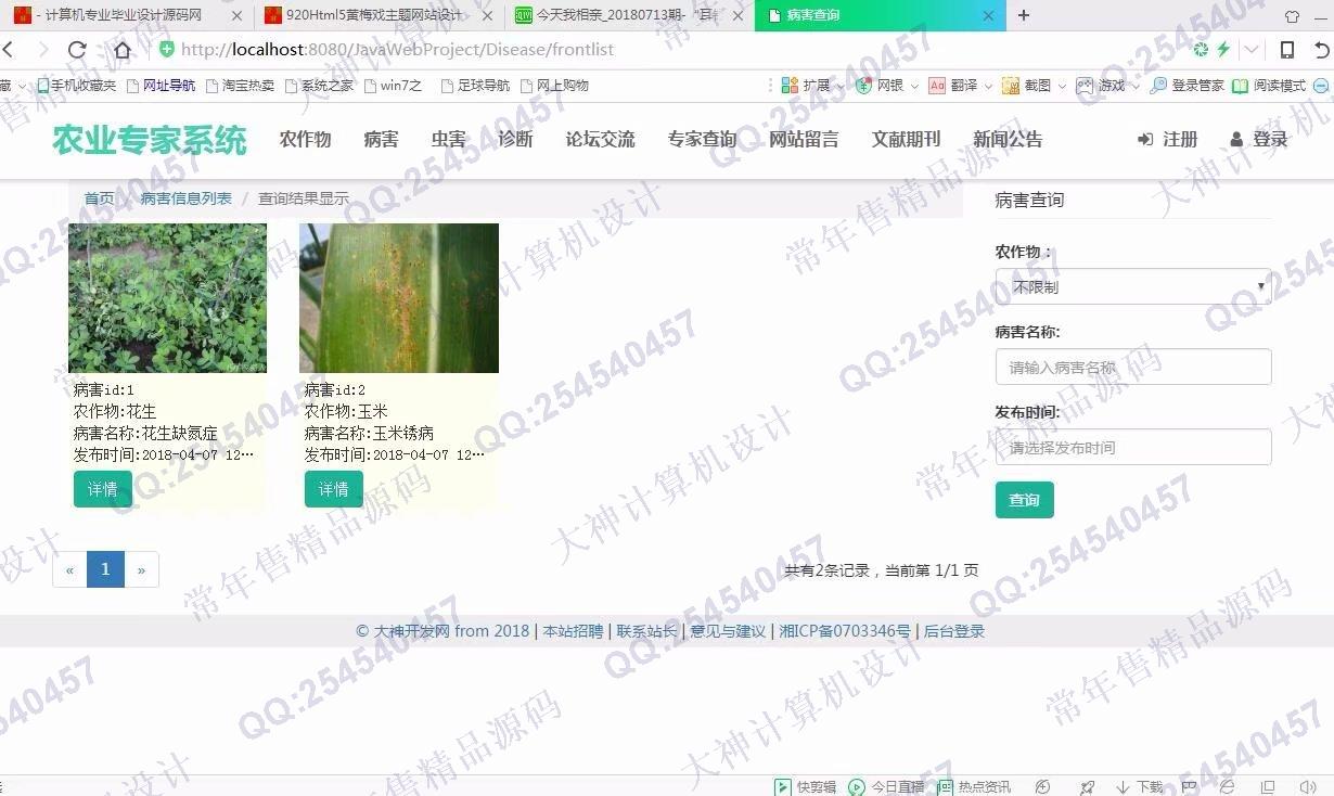 计算机源码设计实例-921大神JSP基于SSM农作物病虫害农业专家系统截图
