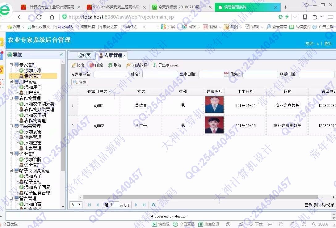 计算机源码设计实例-921大神JSP基于SSM农作物病虫害农业专家系统截图