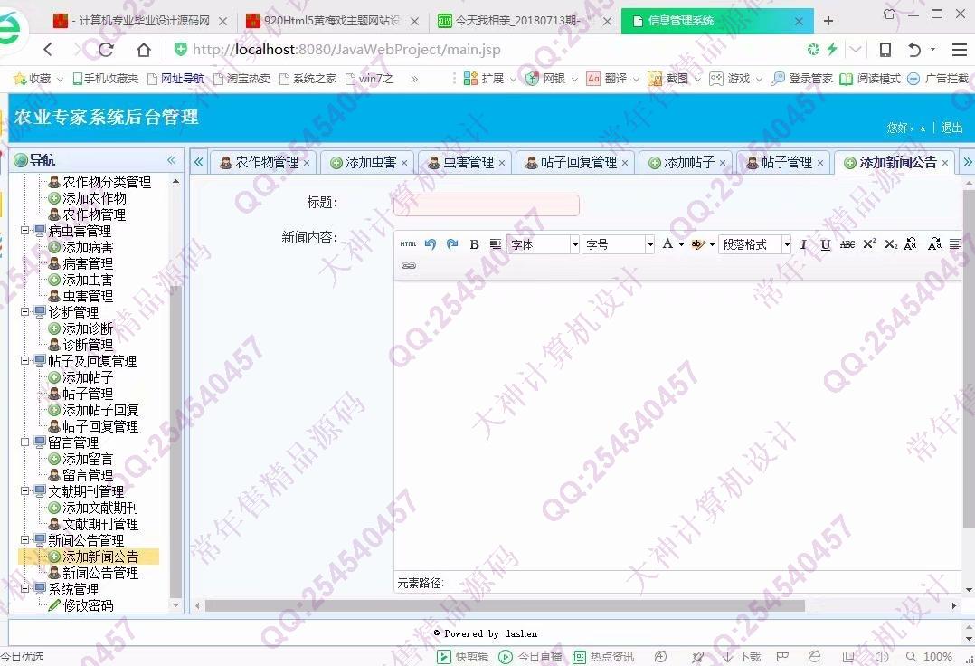 计算机源码设计实例-921大神JSP基于SSM农作物病虫害农业专家系统截图