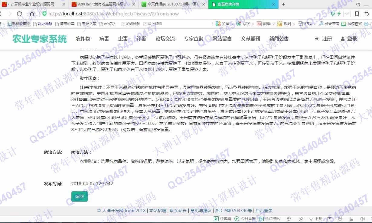 计算机源码设计实例-921大神JSP基于SSM农作物病虫害农业专家系统截图