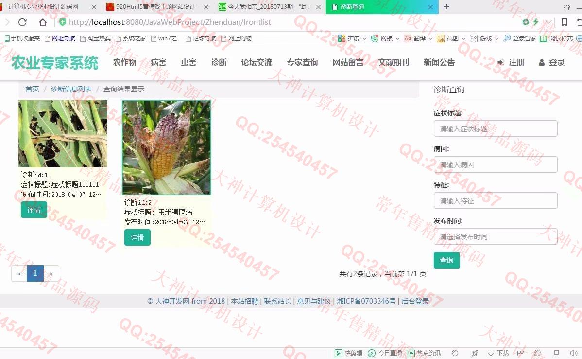 计算机源码设计实例-921大神JSP基于SSM农作物病虫害农业专家系统截图