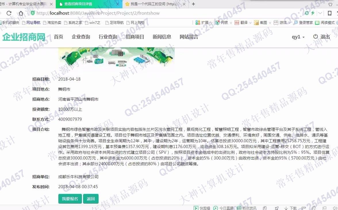 计算机源码设计实例-923大神JSP基于SSM中小企业招商项目信息网截图