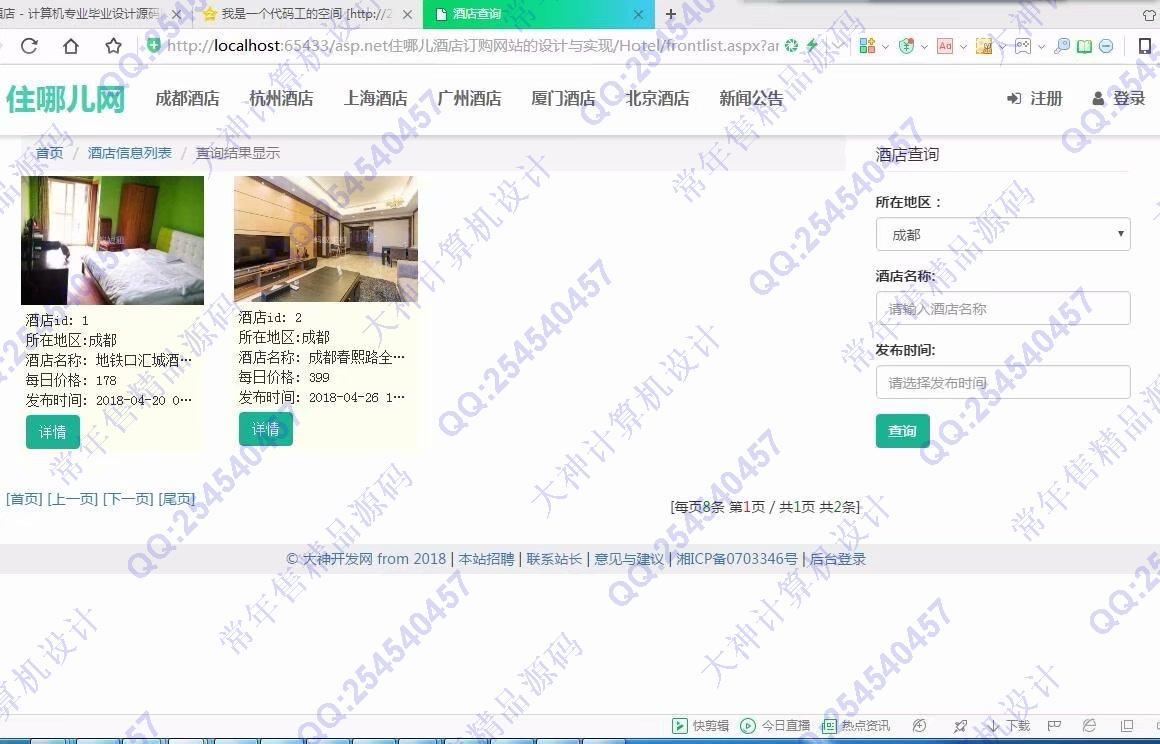 计算机源码设计实例-926大神asp.net住哪儿酒店预订html5网站设计截图