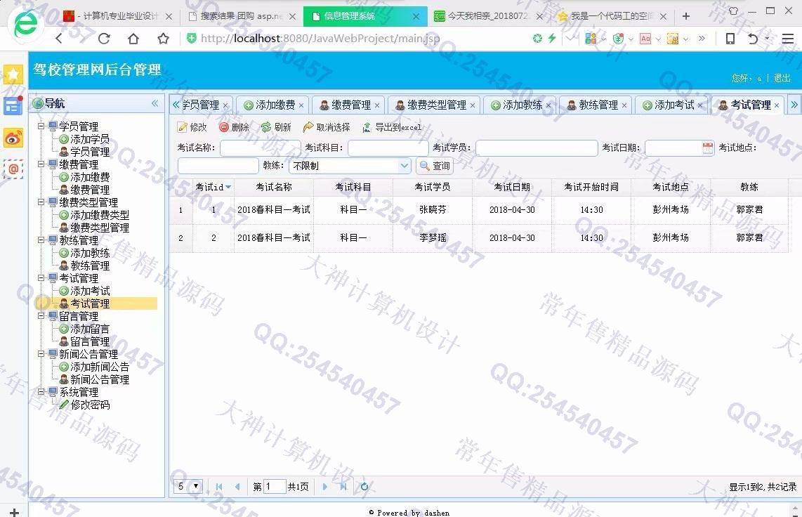 计算机源码设计实例-928大神JSP基于SSM驾校管理系统截图