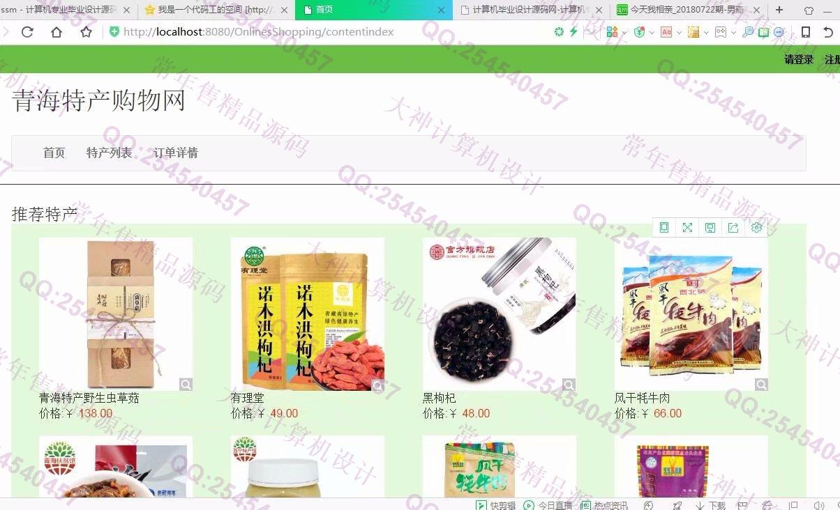 计算机源码设计实例-929JSP基于SSM青海特色产品土特产购物网【需定制】截图