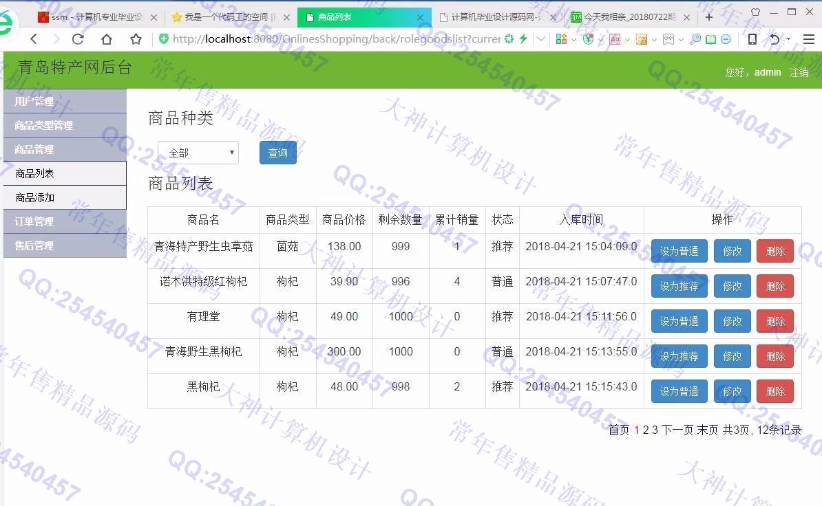 计算机源码设计实例-929JSP基于SSM青海特色产品土特产购物网【需定制】截图