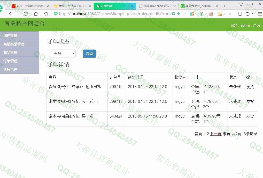 计算机源码设计实例-929JSP基于SSM青海特色产品土特产购物网【需定制】截图