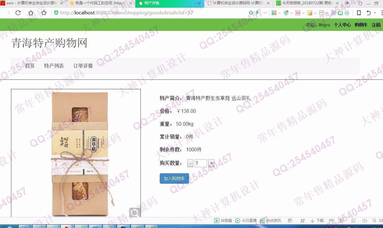 计算机源码设计实例-929JSP基于SSM青海特色产品土特产购物网【需定制】截图
