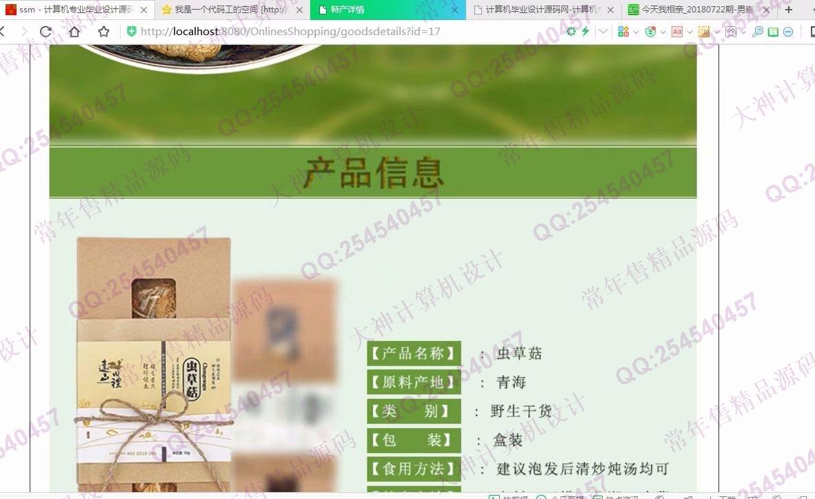 计算机源码设计实例-929JSP基于SSM青海特色产品土特产购物网【需定制】截图