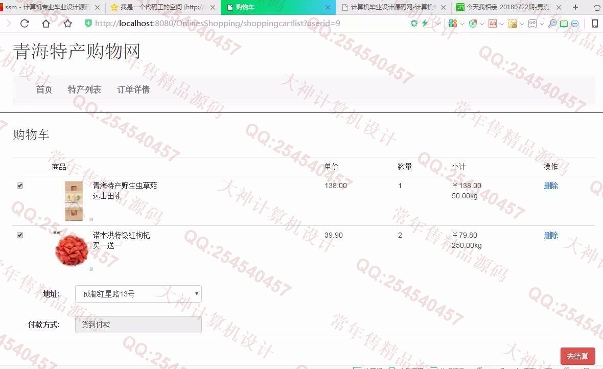 计算机源码设计实例-929JSP基于SSM青海特色产品土特产购物网【需定制】截图