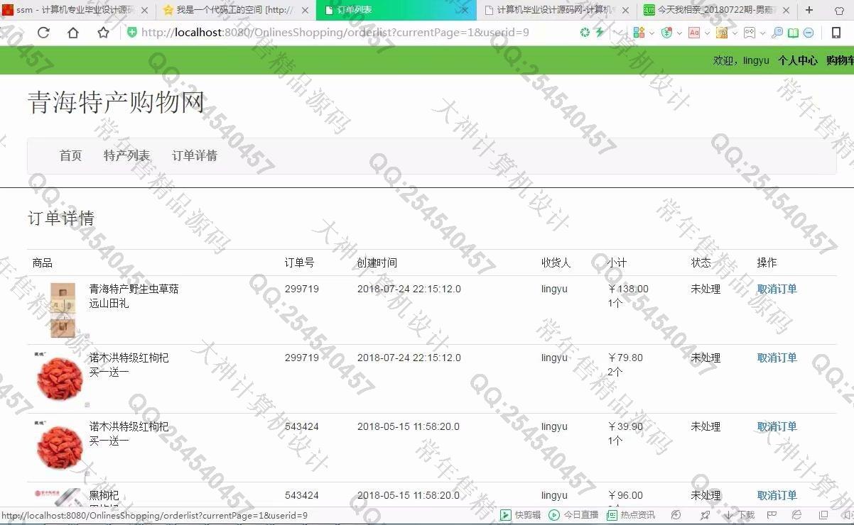 计算机源码设计实例-929JSP基于SSM青海特色产品土特产购物网【需定制】截图