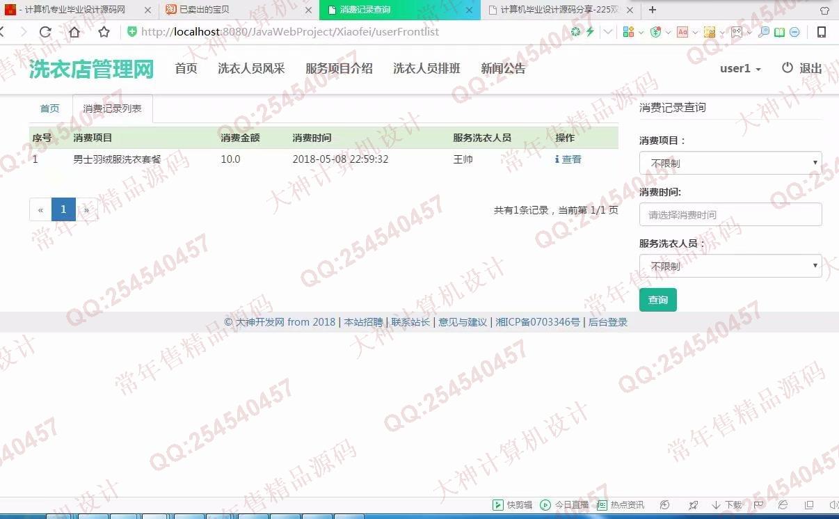 计算机源码设计实例-932JSP基于SSM德仁聚洗衣店预约管理系统截图