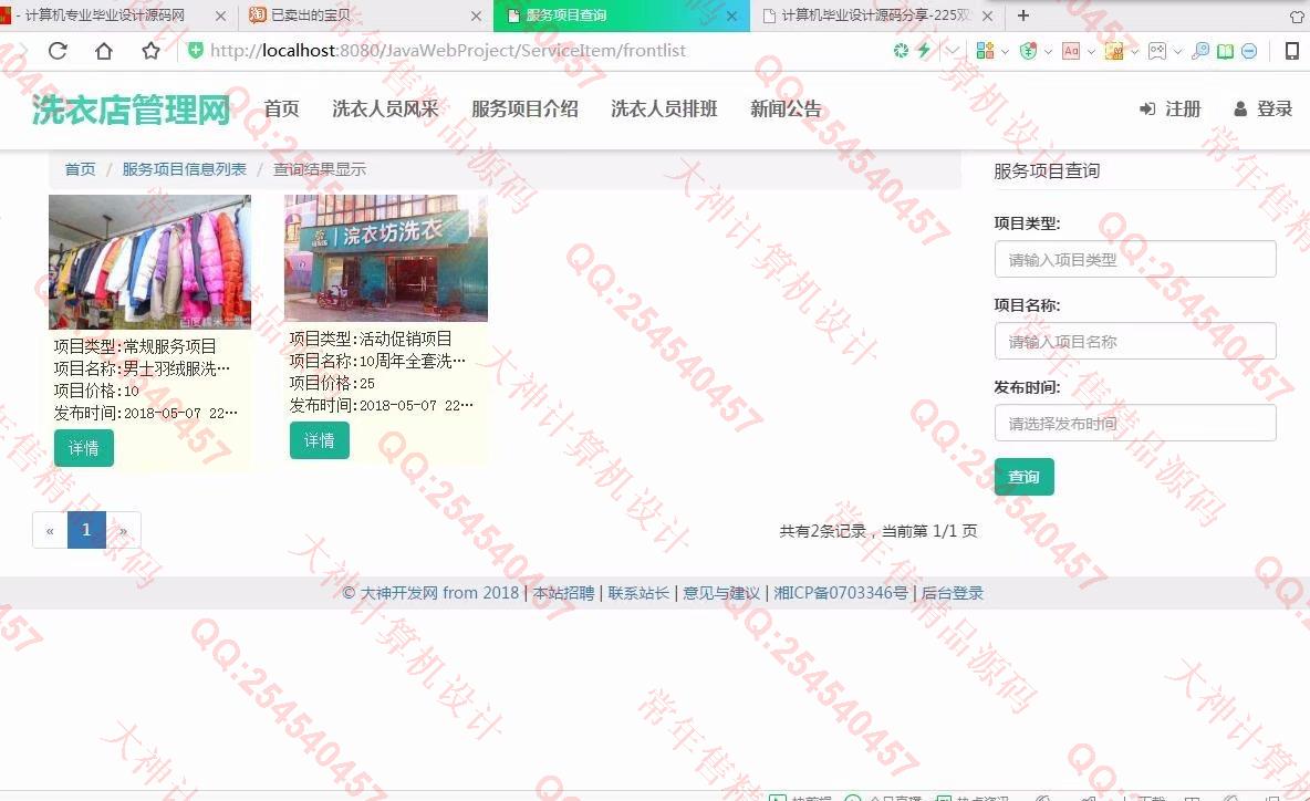 计算机源码设计实例-932JSP基于SSM德仁聚洗衣店预约管理系统截图