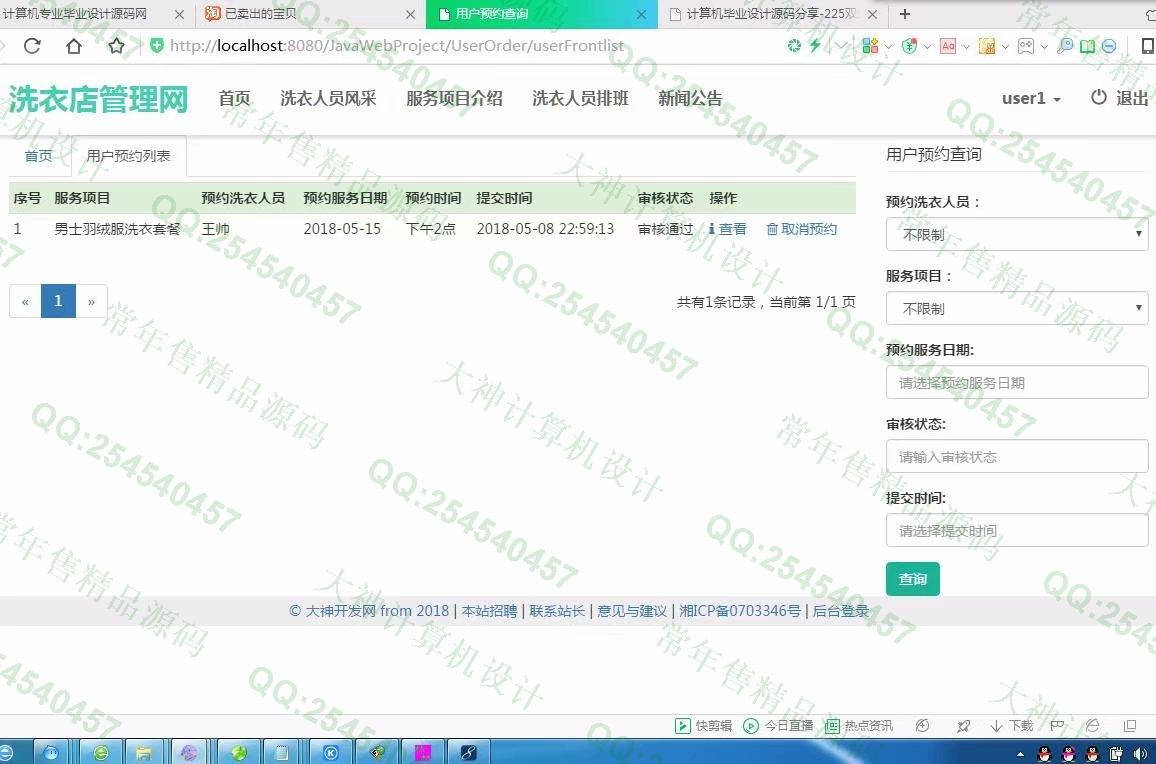 计算机源码设计实例-932JSP基于SSM德仁聚洗衣店预约管理系统截图
