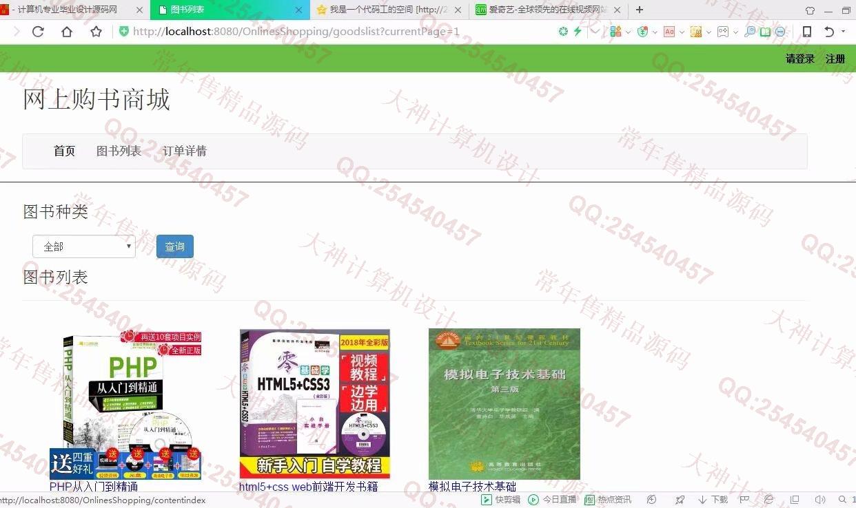 计算机源码设计实例-933JSP基于SSM网上书店购书商城网站设计【需定制】截图