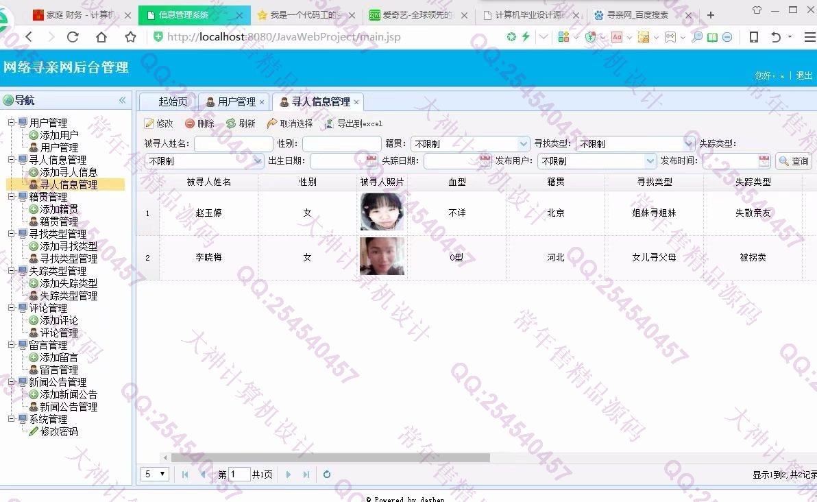 计算机源码设计实例-934大神JSP基于SSM网络寻亲网寻人网设计截图
