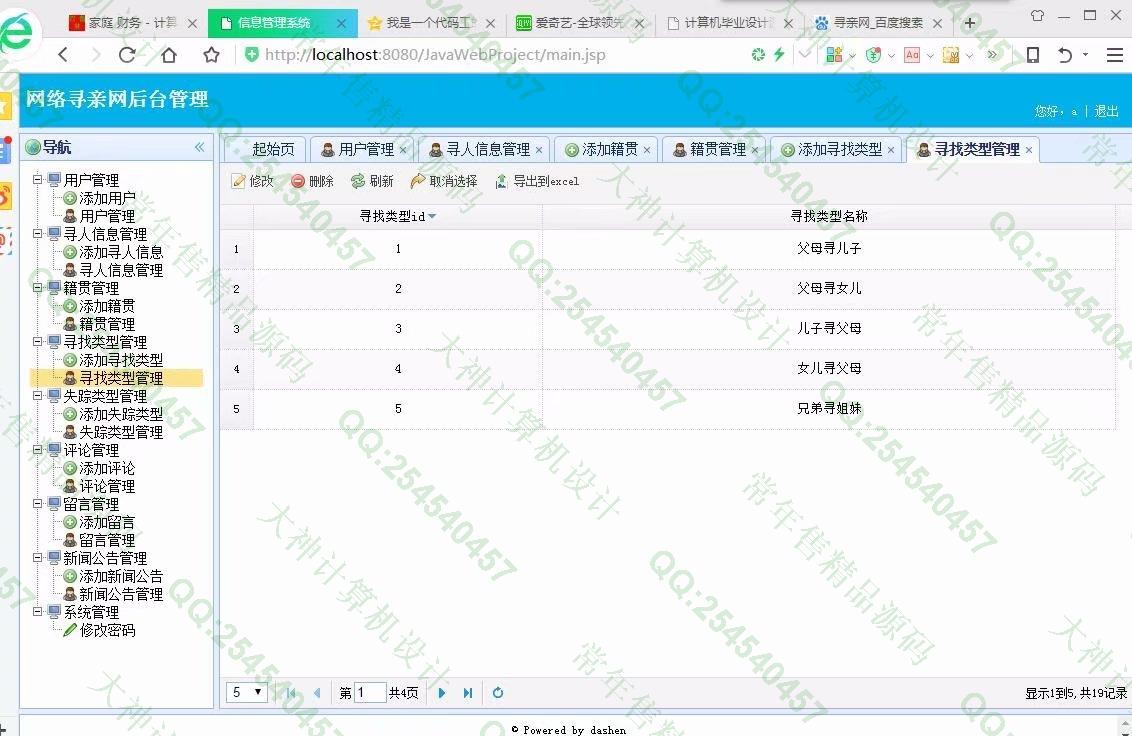 计算机源码设计实例-934大神JSP基于SSM网络寻亲网寻人网设计截图