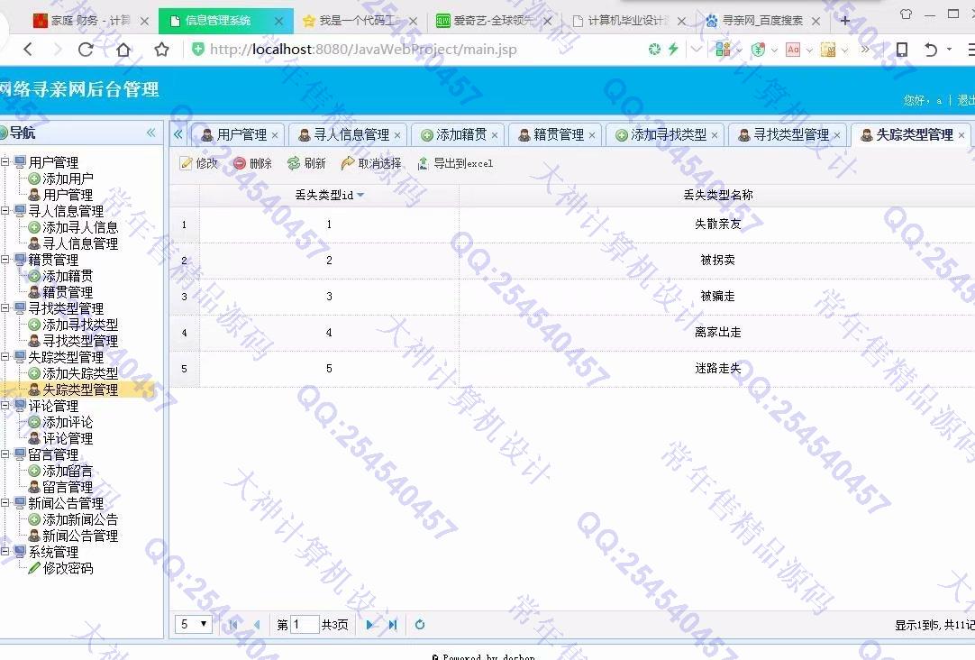 计算机源码设计实例-934大神JSP基于SSM网络寻亲网寻人网设计截图