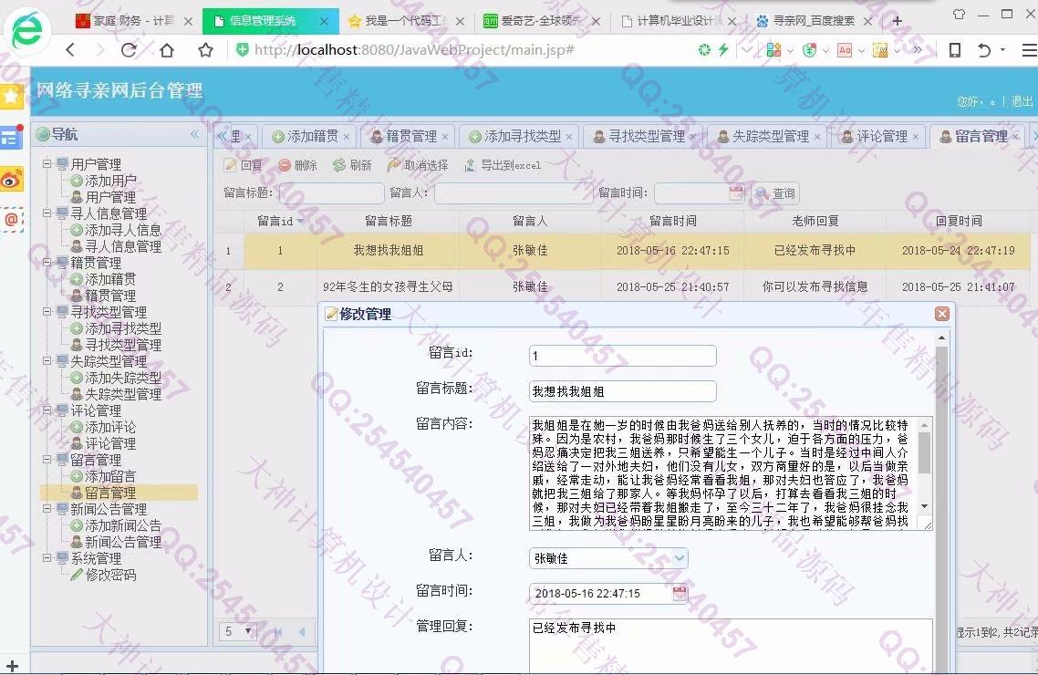 计算机源码设计实例-934大神JSP基于SSM网络寻亲网寻人网设计截图
