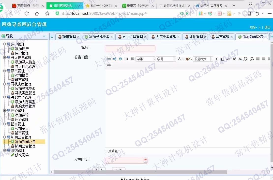 计算机源码设计实例-934大神JSP基于SSM网络寻亲网寻人网设计截图