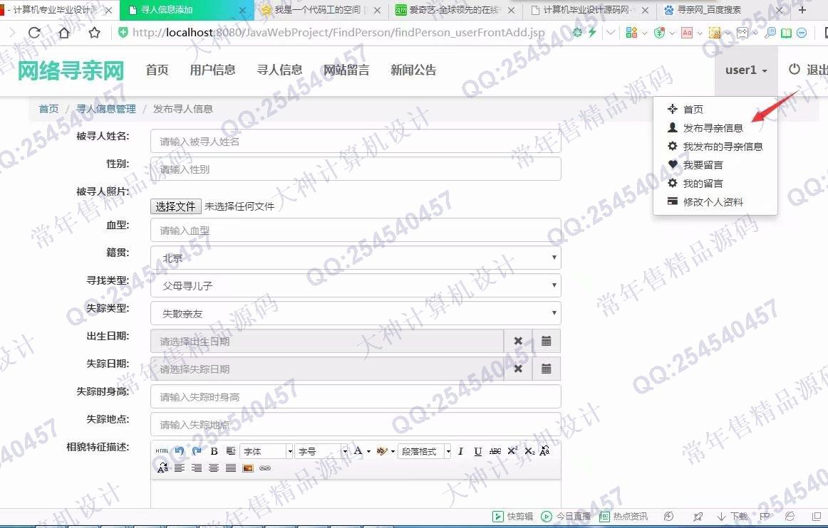 计算机源码设计实例-934大神JSP基于SSM网络寻亲网寻人网设计截图