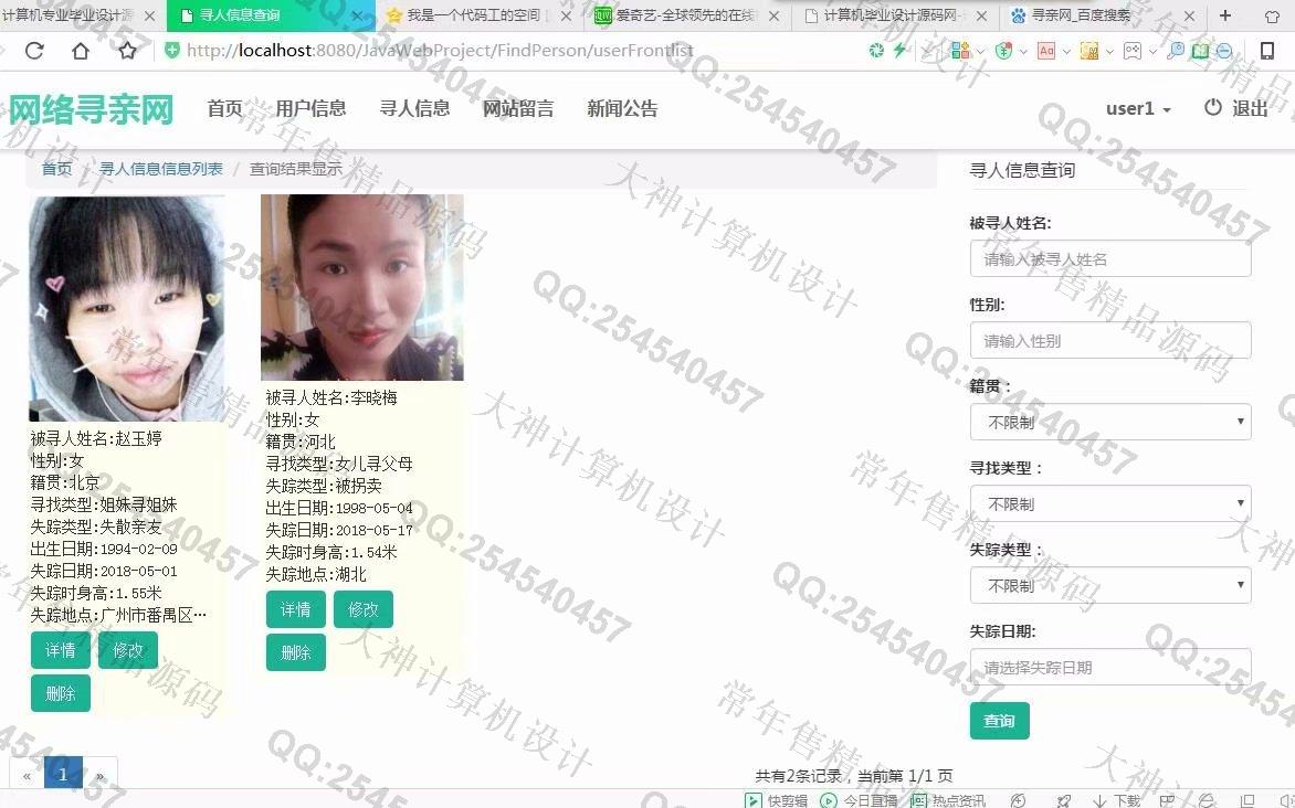 计算机源码设计实例-934大神JSP基于SSM网络寻亲网寻人网设计截图