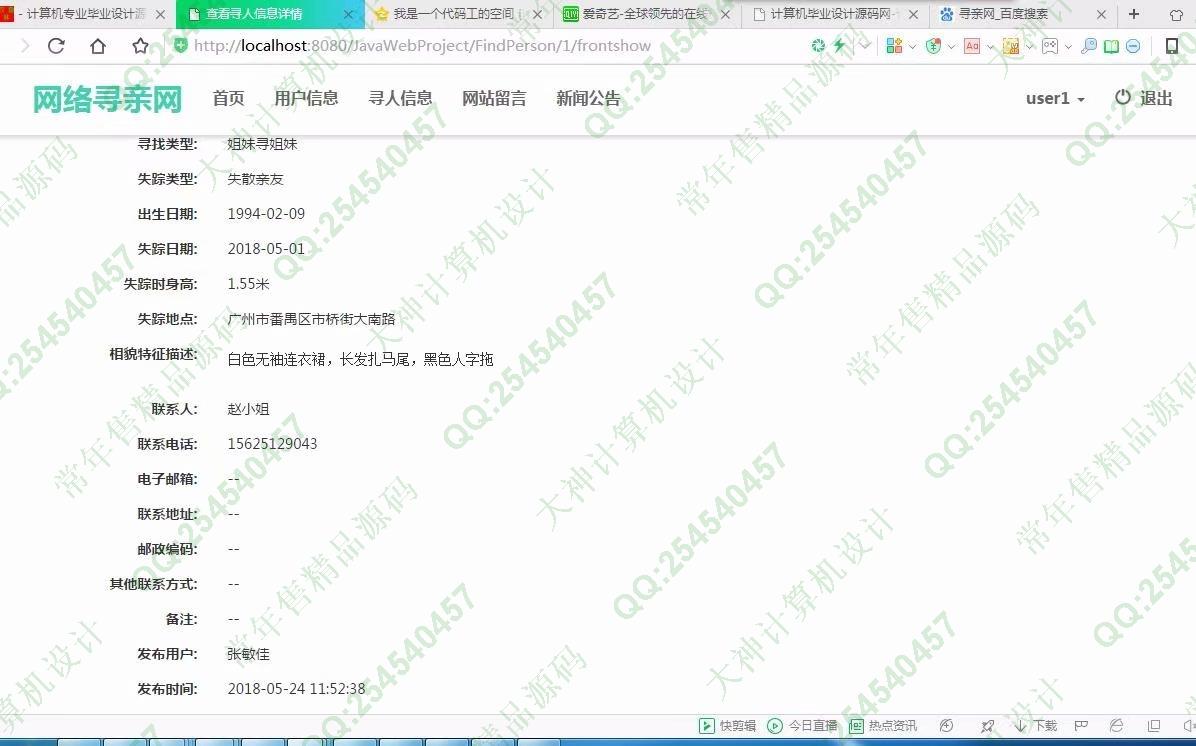 计算机源码设计实例-934大神JSP基于SSM网络寻亲网寻人网设计截图
