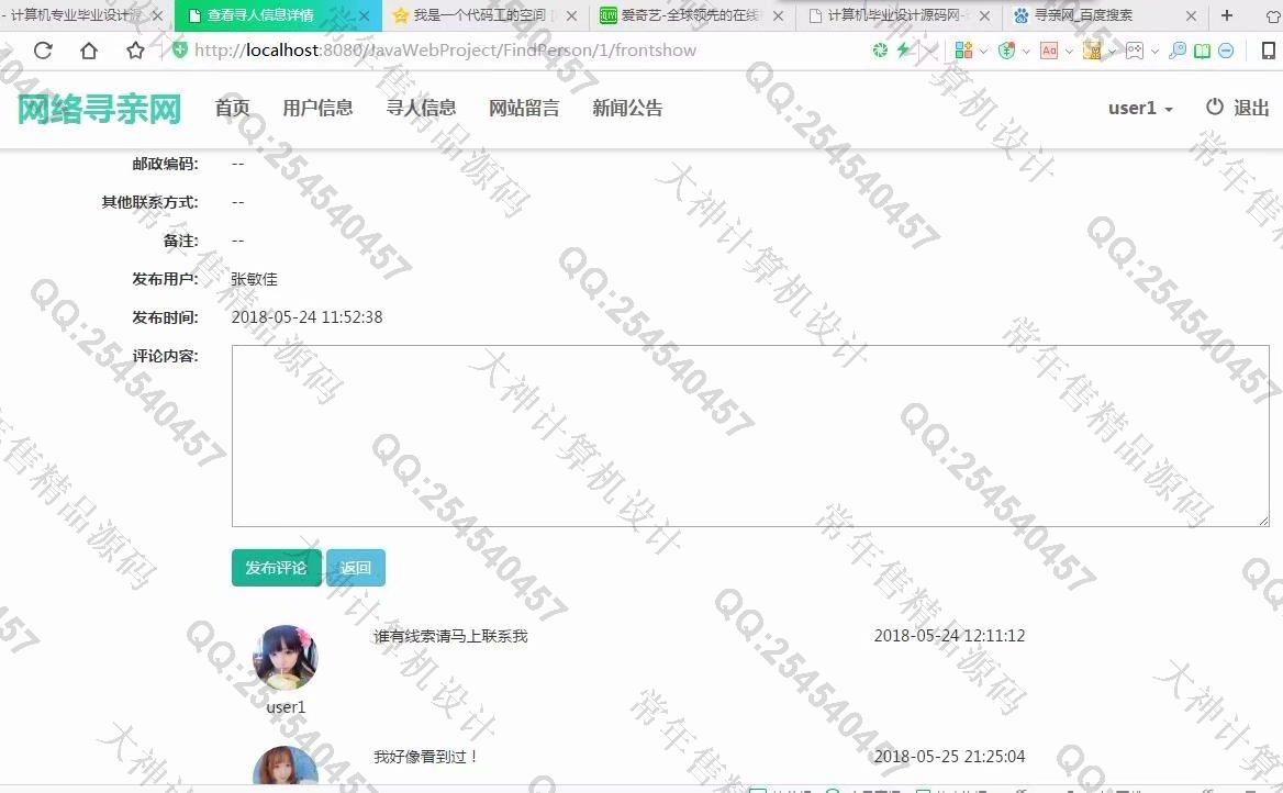 计算机源码设计实例-934大神JSP基于SSM网络寻亲网寻人网设计截图
