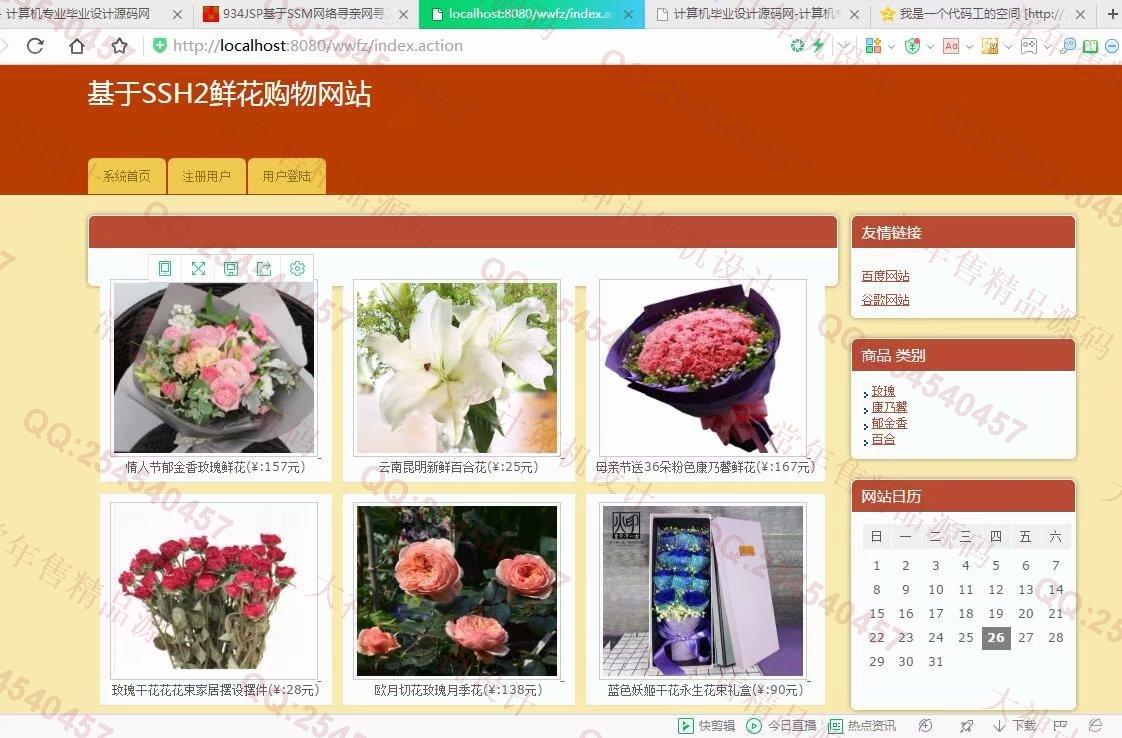 计算机源码设计实例-935JSP基于SSH2花卉鲜花购物网站设计截图