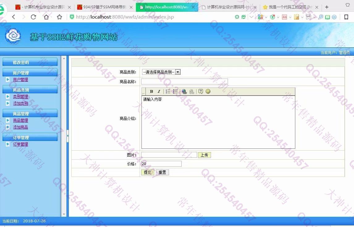 计算机源码设计实例-935JSP基于SSH2花卉鲜花购物网站设计截图