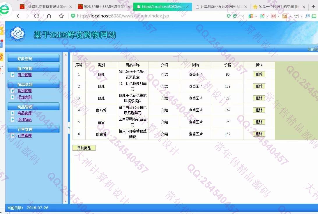 计算机源码设计实例-935JSP基于SSH2花卉鲜花购物网站设计截图