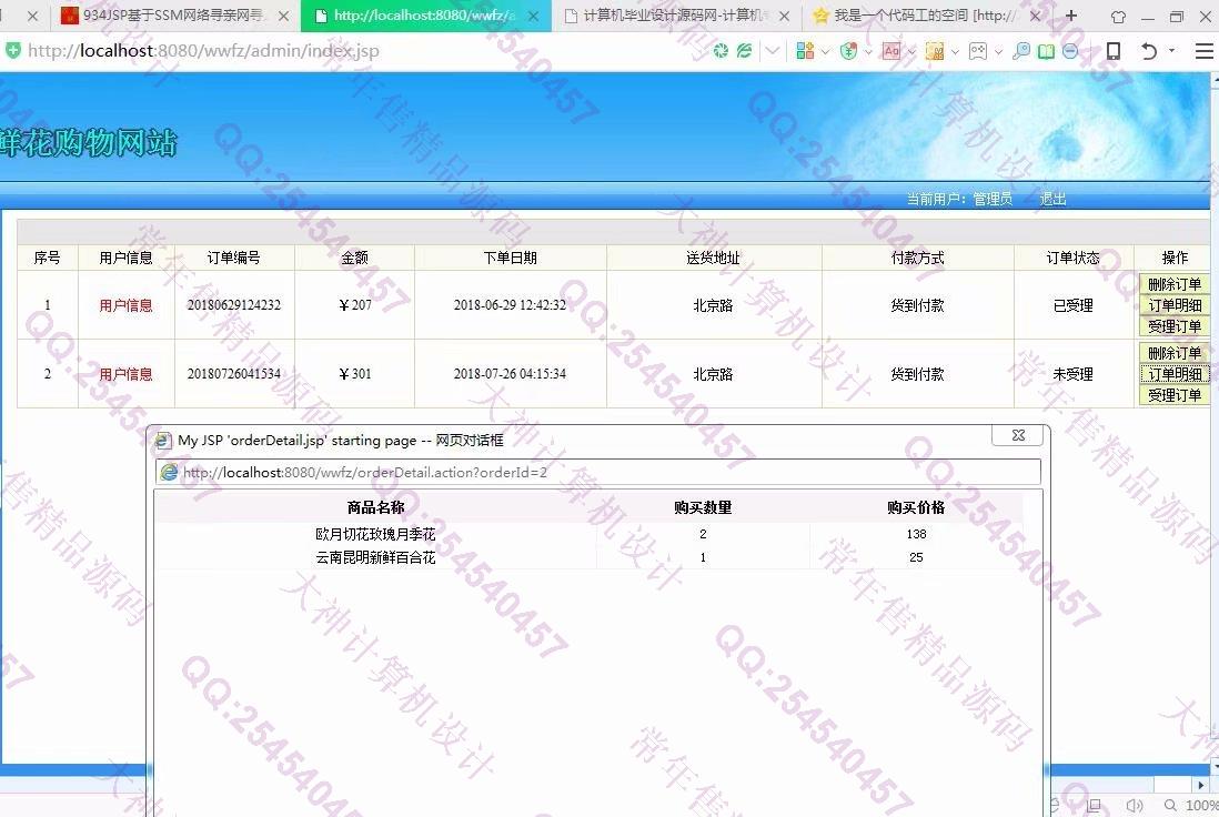 计算机源码设计实例-935JSP基于SSH2花卉鲜花购物网站设计截图
