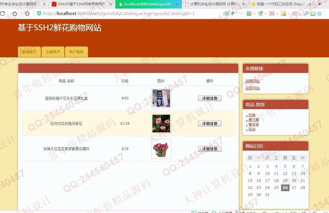 计算机源码设计实例-935JSP基于SSH2花卉鲜花购物网站设计截图