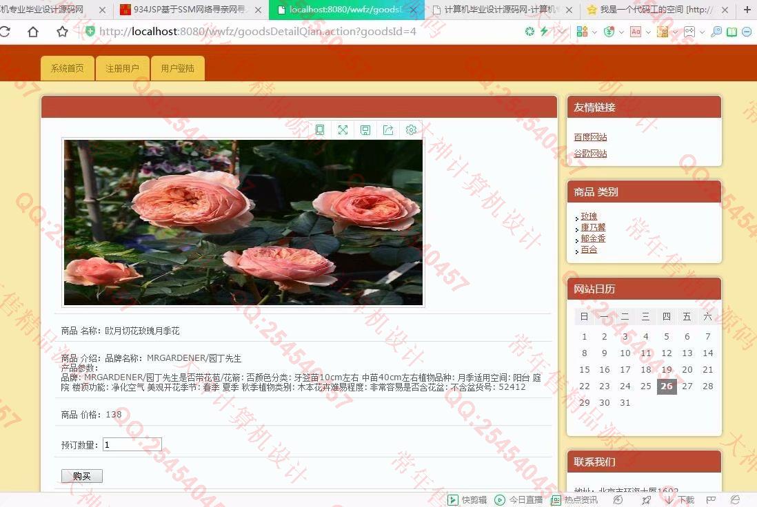 计算机源码设计实例-935JSP基于SSH2花卉鲜花购物网站设计截图