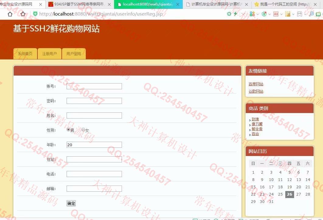 计算机源码设计实例-935JSP基于SSH2花卉鲜花购物网站设计截图