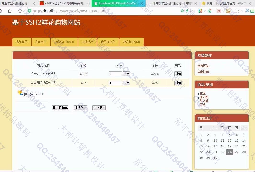 计算机源码设计实例-935JSP基于SSH2花卉鲜花购物网站设计截图