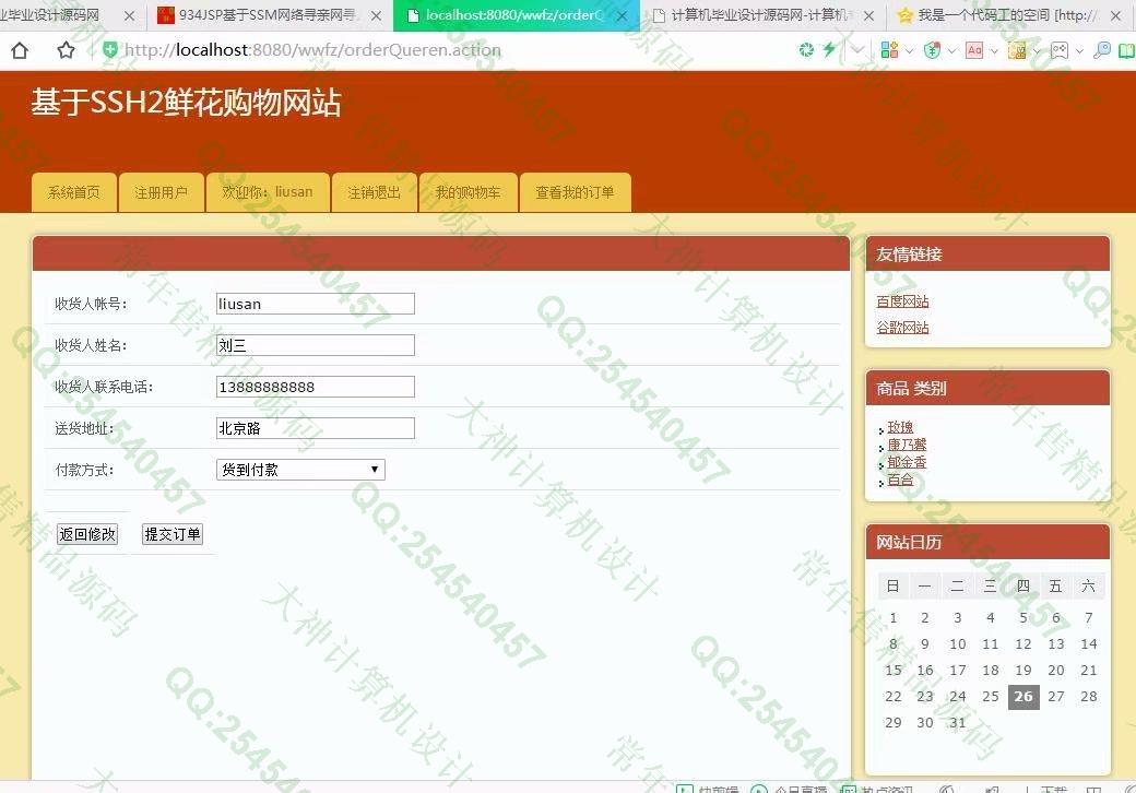 计算机源码设计实例-935JSP基于SSH2花卉鲜花购物网站设计截图