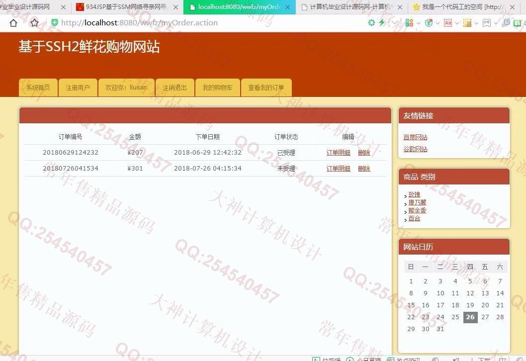 计算机源码设计实例-935JSP基于SSH2花卉鲜花购物网站设计截图
