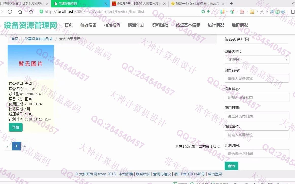 计算机源码设计实例-942JSP基于SSM电力监测中心设备资源管理系统截图