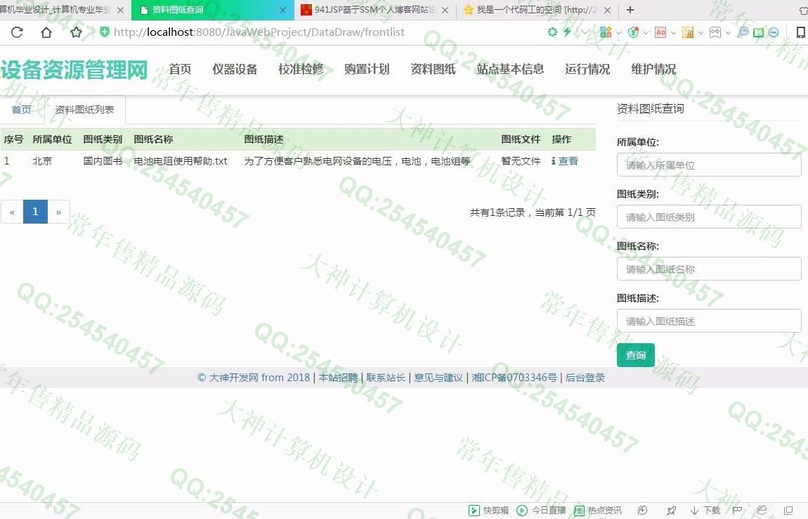 计算机源码设计实例-942JSP基于SSM电力监测中心设备资源管理系统截图