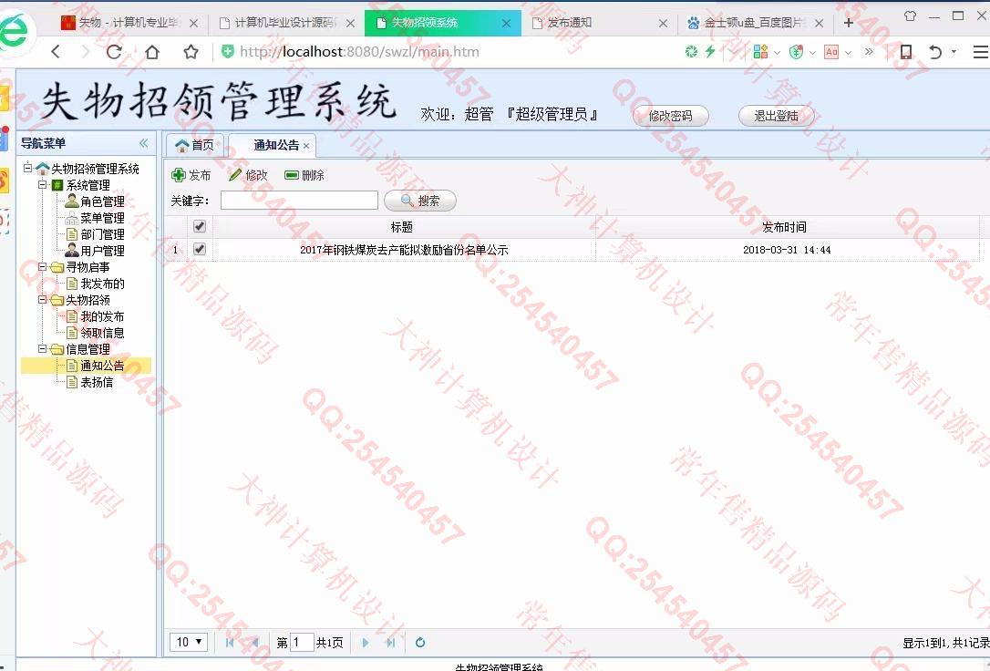 计算机源码设计实例-945JSP基于SSM高校失物招领平台设计截图