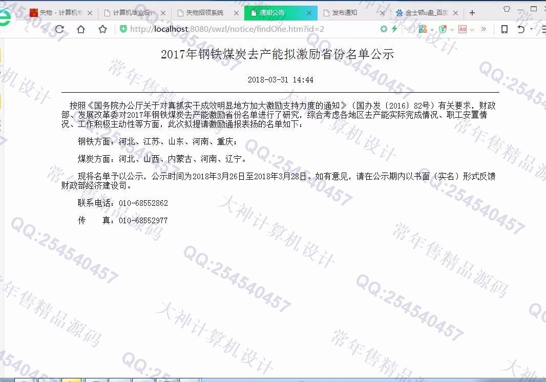 计算机源码设计实例-945JSP基于SSM高校失物招领平台设计截图