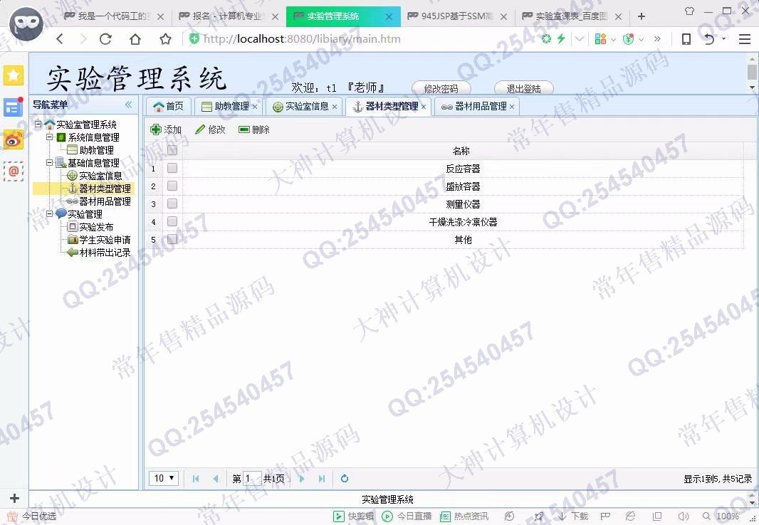 计算机源码设计实例-946JSP基于SSM开放性实验室管理系统设计【定制】截图